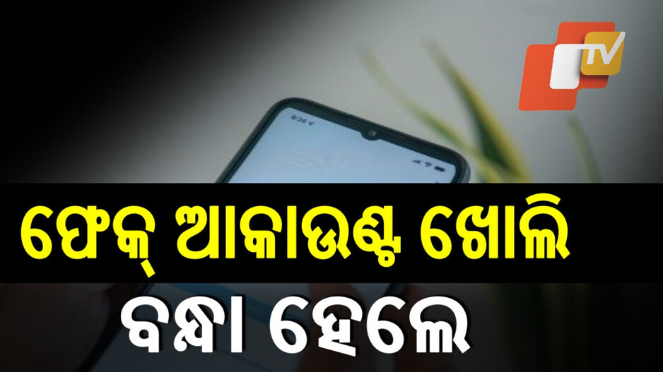 Women Arrested For Spying On Husband: ସ୍ୱାମୀଙ୍କୁ ସନ୍ଦେହ କରି ଫେକ ଆକାଉଣ୍ଟରୁ କରୁଥିଲେ ଚାଟ୍, ମହିଳା ଗିରଫ