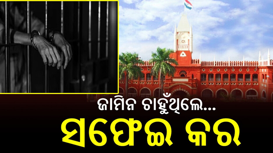 Clean Bank: 'ଯଦି ଜାମିନରେ ଯିବାକୁ ଚାହୁଁଛ, ସକାଳୁ ଆସି ବ୍ୟାଙ୍କ ସଫା କର'