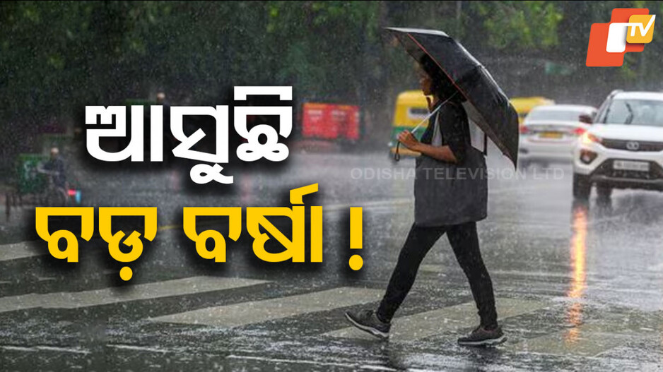 Heavy Rain Likely in Odisha: ୨୭ରେ ଲଘୁଚାପ, ଓଡ଼ିଶାର ଏସବୁ ଜିଲ୍ଲାରେ ପ୍ରବଳ ବର୍ଷିବ !