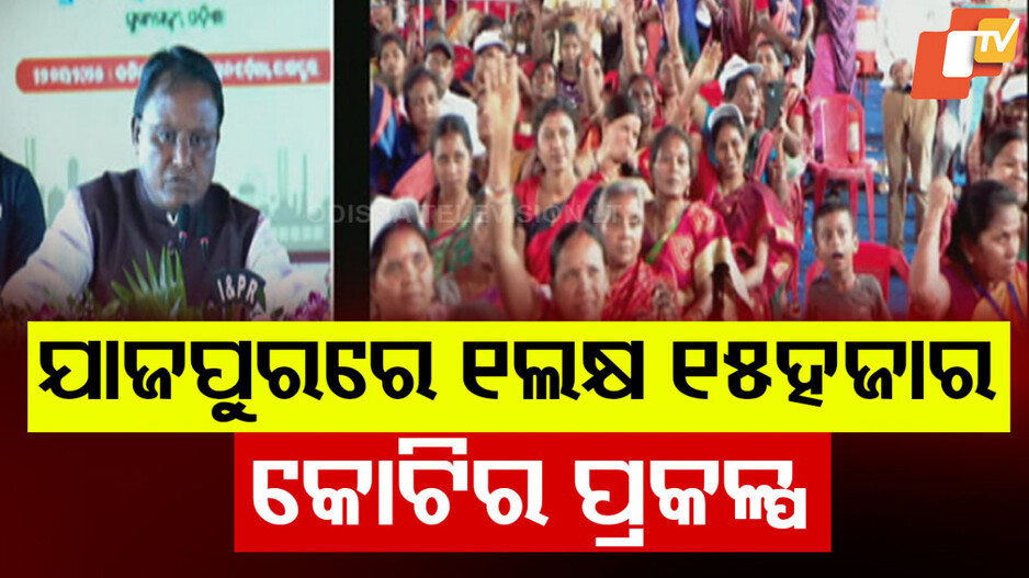 Kalinganagar Industrial Project: ଶିଳ୍ପ ଇତିହାସରେ ଯୋଡ଼ି ହେଲା ନୂଆ ଫର୍ଦ୍ଦ, କଳିଙ୍ଗନଗରରେ ଲକ୍ଷେ ୧୫ ହଜାର କୋଟିର ପ୍ରକଳ୍ପର ଭିତ୍ତିପ୍ରସ୍ତର ଓ ଉଦଘାଟନ