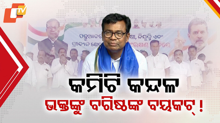 Congress Committee Tension: କଂଗ୍ରେସରେ ତେଜିଲା କମିଟି କନ୍ଦଳ, ପିସିସି ମୁଖିଆଙ୍କୁ ମହଙ୍ଗା ପଡ଼ିଲା ବରିଷ୍ଠଙ୍କୁ ଅଣଦେଖା
