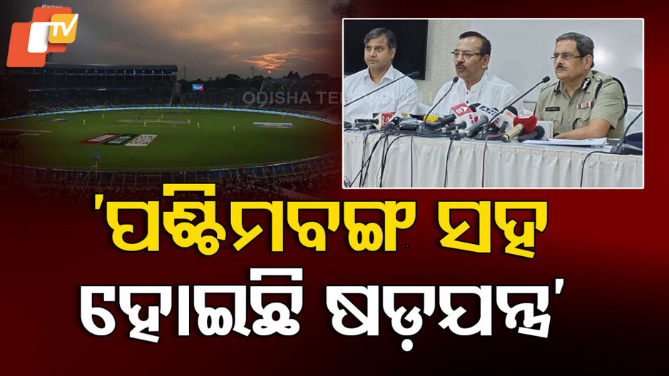 IPL 2025 Final: IPL ଫାଇନାଲ ଭେନ୍ୟୁ ପରିବର୍ତ୍ତନକୁ ରାଜନୀତି; TMC କହିଲା, ବର୍ଷା କେବଳ ବାହାନା...ବେଙ୍ଗଲ ସହ କରାଯାଇଛି ଷଡ଼ଯନ୍ତ୍ର