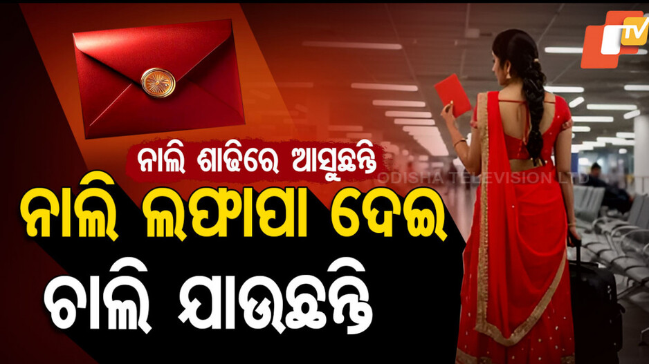 କିଏ ଓ କାହିଁକି ବିମାନବନ୍ଦର ଯାତ୍ରୀଙ୍କୁ ଦେଉଛି ନାଲି ଲଫାଫା?