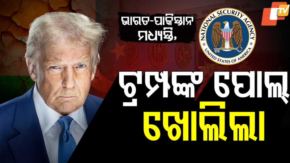 ଟ୍ରମ୍ପଙ୍କ ପୋଲ୍ ଖୋଲିଲା
