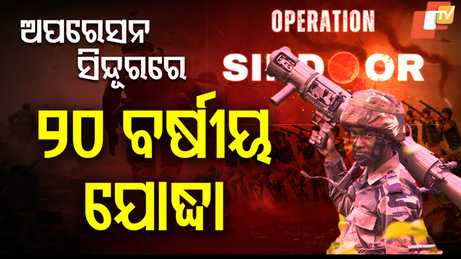 ଅପରେସନ ସିନ୍ଦୂରରେ 20 ବର୍ଷୀୟ ଯୋଦ୍ଧା