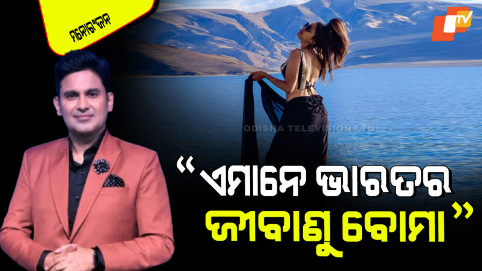 Manoj Muntashir; ପାକିସ୍ତାନର ପରମାଣୁ ବୋମା ପ୍ରତି ଭାରତର କେବେ ବି ଭୟ ନାହିଁ; ମନୋଜ ମୁନ୍ତାଶିର