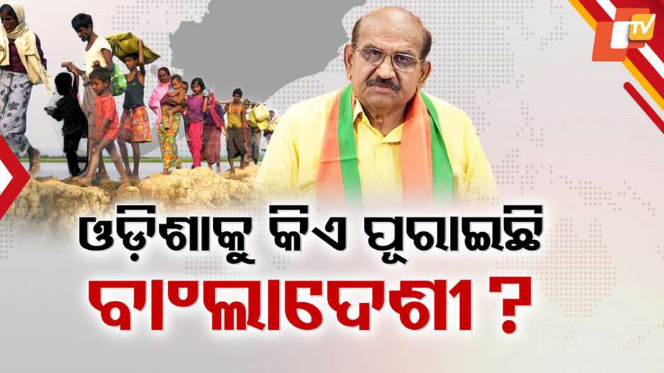 ଓଡ଼ିଶାରେ ବାଂଲାଦେଶୀଙ୍କୁ କିଏ ଦେଇଛି ପ୍ରଶ୍ରୟ ?