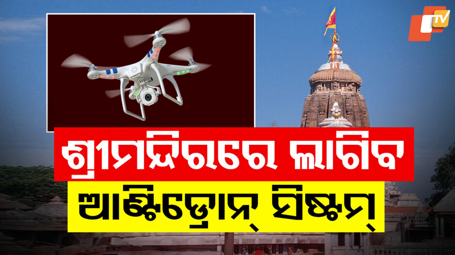 ଶ୍ରୀମନ୍ଦିର ସୁରକ୍ଷାକୁ ନୂଆ ବଳ