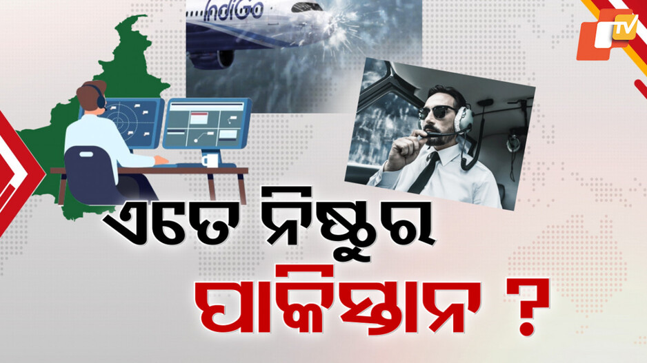 Pakistan Airspace Refusal: ମଝି ଆକାଶରେ ଆକୁଳ ଚିତ୍କାର କରୁଥାନ୍ତି ୨୨୭ ମଣିଷ, ମୁହଁ ମୋଡିଦେଲା ଆତଙ୍କୀ ପାକିସ୍ତାନ