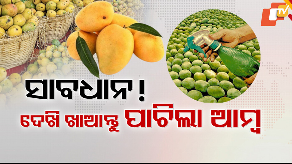 Calcium Carbide: ବଜାରରେ ଚାଲିଛି ପାଚିଲା ଆମ୍ବ ନାଁରେ ବିଷ ବେପାର ! କ୍ୟାଲସିୟମ୍ କାର୍ବାଇଡ୍ ଦେଇ ଫଳ ପଚାଉଛନ୍ତି ବେପାରୀ !