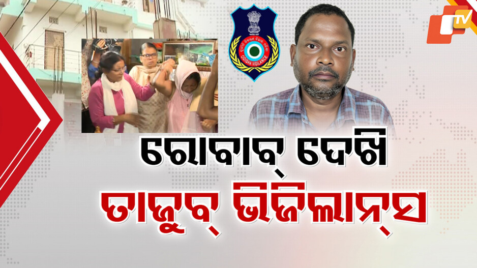 Raid On Junior Engineer: ଭିଜିଲାନ୍ସ ଜାଲରେ ଇଞ୍ଜିନିୟର ସ୍ୱାମୀ; ପତ୍ନୀଙ୍କ ରୋବାବ୍ ଏମିତି, ତାଜୁବ୍ ହେଲା ଟିମ୍‌