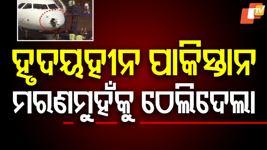ବିମାନ ଯାତ୍ରୀଙ୍କ ଜୀବନ ସହ ଖେଳିଥିଲା ପାକିସ୍ତାନ