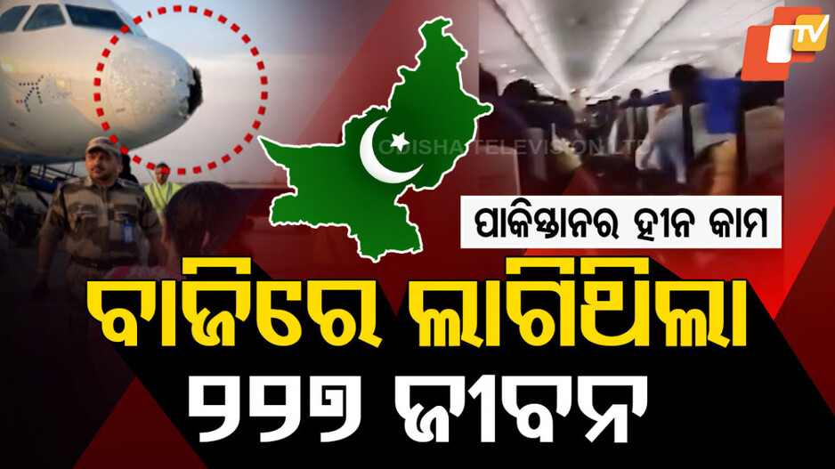 ପାକିସ୍ତାନୀର ହୀନ କାମ, ବାଜିରେ ଲାଗିଥିଲା ୨୨୭ ଜୀବନ
