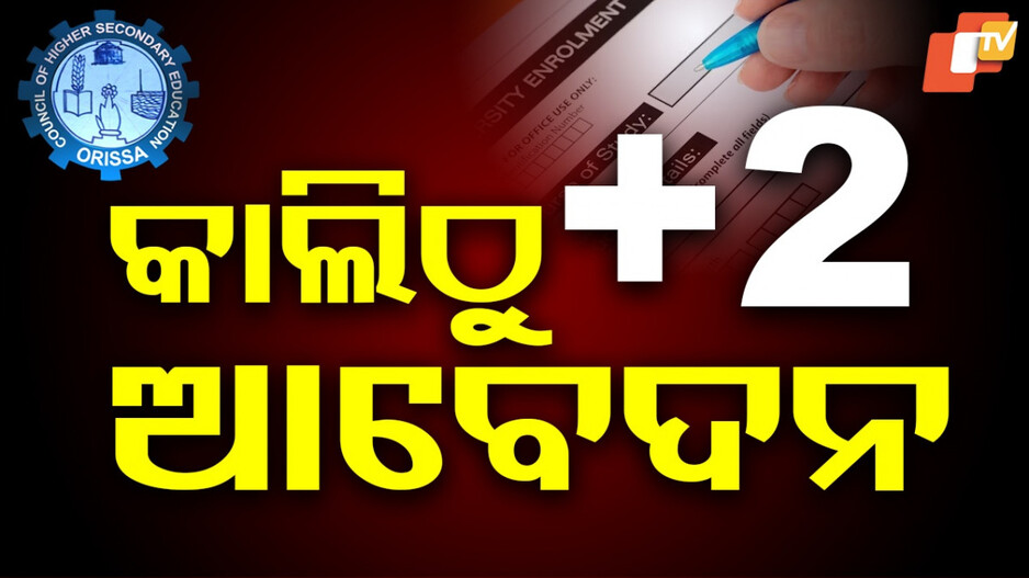Plus Two Admission: କାଲିଠୁ ଯୁକ୍ତ ଦୁଇ ନାମଲେଖା ଆବେଦନ, କେମିତି କରିବେ ଜାଣନ୍ତୁ...