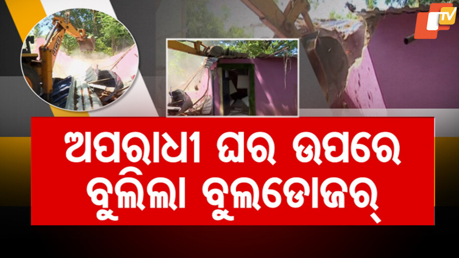 Commissionerate Police Bulldozer Action: ଆକ୍ସନ ମୋଡରେ କମିଶନରେଟ ପୋଲିସ୍, ଅପରାଧୀ ଘର ଉପରେ ବୁଲିଲା ବୁଲଡୋଜର