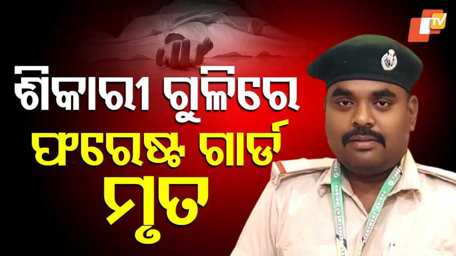 Forest guard shot dead by poachers:  ଶିକାରୀ ଗୁଳିରେ ଫରେଷ୍ଟ ଗାର୍ଡ ମୃତ