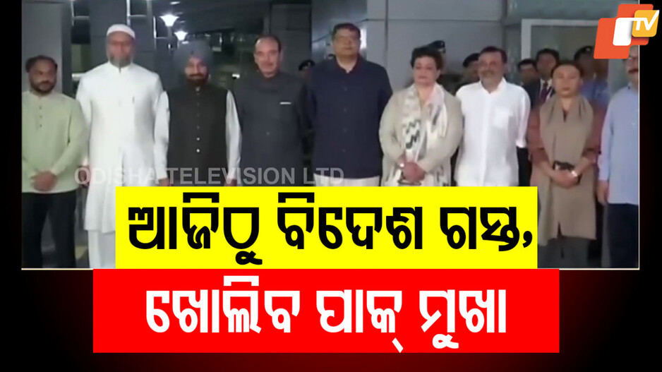 Baijayant Panda’s Team On Abroad Visit: ଖୋଲିବ ପାକିସ୍ତାନର ମୁଖା; ବୈଜୟନ୍ତଙ୍କ ନେତୃତ୍ୱରେ ବିଦେଶ ଗସ୍ତରେ ଆଉ ୪ ସଂସଦୀୟ ପ୍ରତିନିଧି ଦଳ