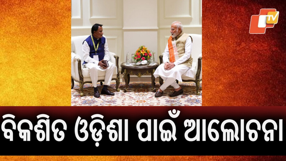 CM Mohan Majhi Meets PM: ପ୍ରଧାନମନ୍ତ୍ରୀଙ୍କୁ ଭେଟିଲେ ମୁଖ୍ୟମନ୍ତ୍ରୀ, ଓଡ଼ିଶାର ବିକାଶ ପ୍ରସଙ୍ଗରେ ଆଲୋଚନା
