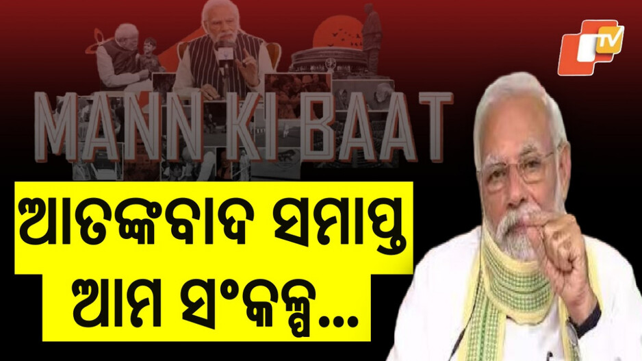 PM Modi Mann Ki Baat: 'ମନ୍‌ କି ବାତ୍‌'ରେ ଅପରେସନ ସିନ୍ଦୂର କଥା କହିଲେ ପିଏମ, ସମସ୍ତଙ୍କୁ ଦେଲେ ବିଜୟର ଶ୍ରେୟ