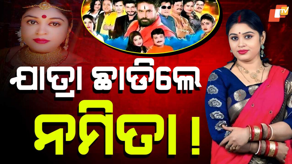 ଯାତ୍ରା ଛାଡ଼ିଲେ ନମିତା!