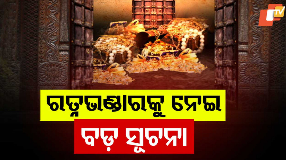 Ratna Bhandar Renovation: ରତ୍ନଭଣ୍ଡାର ମରାମତି ନେଇ ଆଇନ ମନ୍ତ୍ରୀଙ୍କ ବଡ଼ ସୂଚନା, ଏହି ଦିନ ସରିବ...
