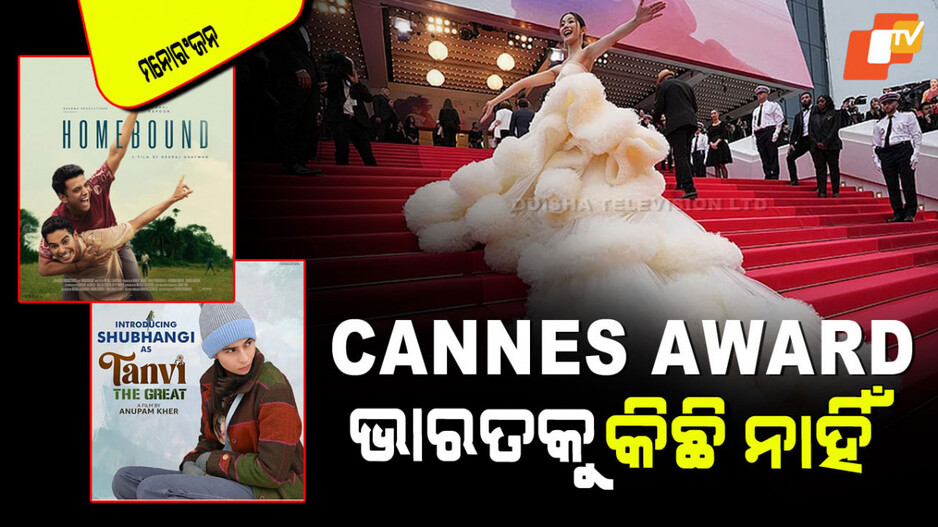 Cannes Film Festival 2025: 'ହୋମ୍‌ବାଉଣ୍ଡ' ଓ 'ତନ୍‌ଭି ଦ ଗ୍ରେଟ୍'କୁ ନେଇ ଥିଲା ବହୁତ ଆଶା; ହେଲେ କିଛି ହେଲାନି