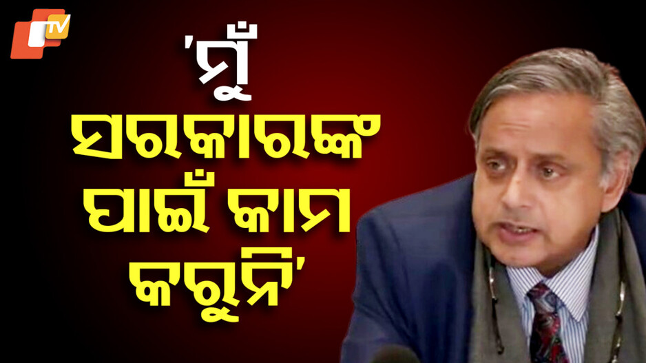 Operation Sindoor: ମୁଁ ସରକାରଙ୍କ ପାଇଁ କାମ କରୁନି, କିନ୍ତୁ ‘ଅପରେସନ ସିନ୍ଦୂର’ ପ୍ରଶଂସାଯୋଗ୍ୟ: ଶଶି ଥରୁର