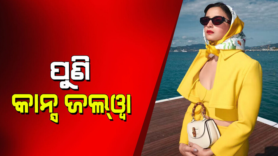 Alia Bhatt: କାନ୍ସ ଫିଲ୍ମ ଫେଷ୍ଟିଭାଲ୍‌ ୨୦୨୫ରୁ ଆଲିଆ ଭଟ୍ଟଙ୍କ ଆଉ ଏକ ଲୁକ୍