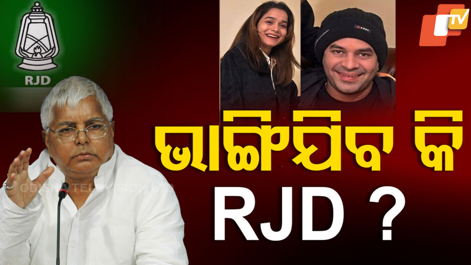 Tej Pratap Expelled: ବଡ଼ ପୁଅ ଉପରେ ଲାଲୁଙ୍କ ବଡ଼ ଆକ୍ସନ, RJD ସହ ପରିବାରରୁ ବିଦା ହେଲେ ତେଜପ୍ରତାପ