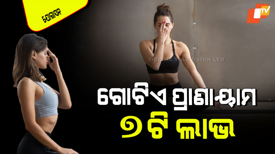 Yogasana: ପ୍ରତିଦିନ କରନ୍ତୁ ଏହି ଗୋଟିଏ ଯୋଗ; ଦୂର ହେବ ଚାପ-ଚିନ୍ତା, ଶରୀର ରହିବ ଥଣ୍ଡା, ହେବନି ରକ୍ତଚାପ