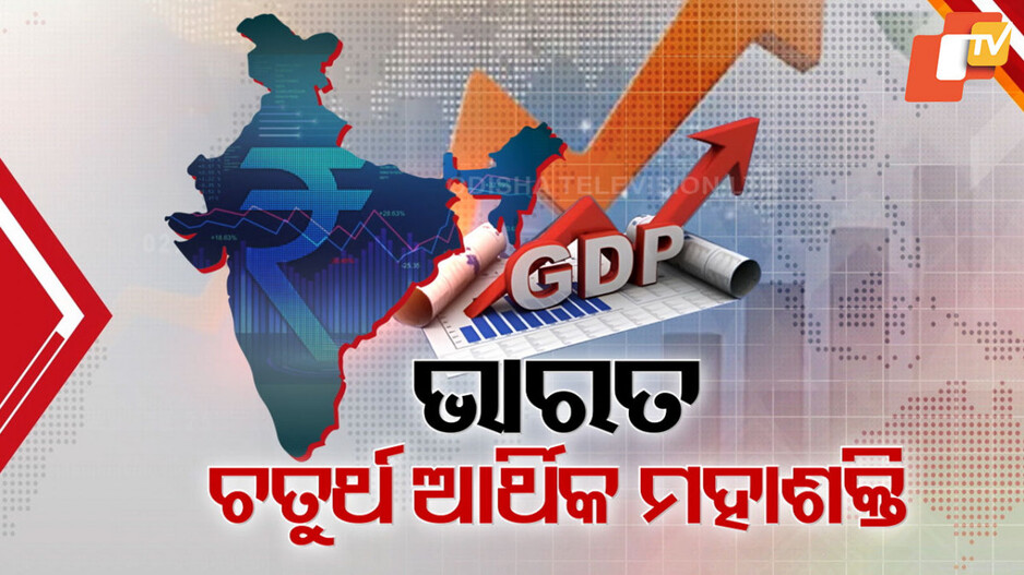 India's Economic Boom: ବିଶ୍ବ ଅର୍ଥନୀତିରେ ଚମକିଲା ଭାରତ; ଜବରଦସ୍ତ ଅଭିବୃଦ୍ଧି ପାଇଁ ଜାପାନ୍କୁ କାଟିଲା ଭାରତ