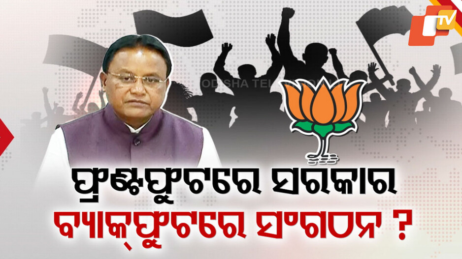 Odisha BJP: ଫ୍ରଣ୍ଟ ଫୁଟ୍‌ରେ ମୋହନ ସରକାର; ବ୍ୟାକଫୁଟ୍‌ରେ ସଙ୍ଗଠନ, ବଢୁଛି ଅସନ୍ତୋଷ !