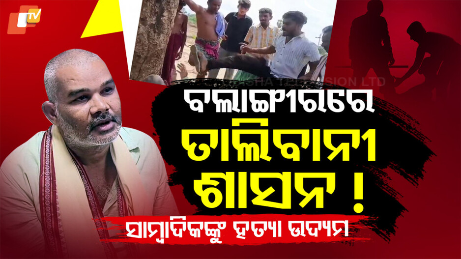 ଖବର ସଂଗ୍ରହ ବେଳେ ସାମ୍ବାଦିକଙ୍କୁ ହତ୍ୟା ଉଦ୍ୟମ କଲେ ଠିକାଦାରର ଗୁଣ୍ଡା