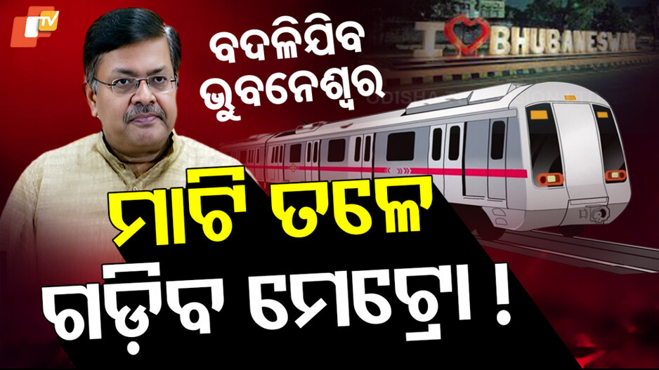 Underground Metro: ଭୁବନେଶ୍ୱରରେ ମାଟି ତଳେ ଗଡ଼ିବ ମେଟ୍ରୋ !