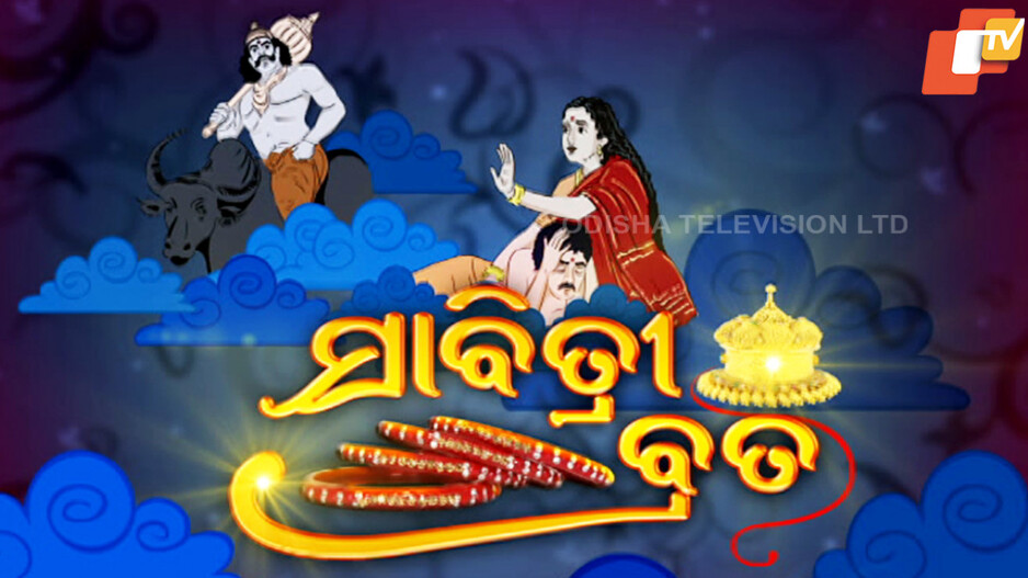 Savitri Brata: ଆଜି ସାବିତ୍ରୀ ବ୍ରତ, ସ୍ୱାମୀଙ୍କ ଦୀର୍ଘାୟୁ ପାଇଁ ପୂଜା କରୁଛନ୍ତି ସଧବା ନାରୀ