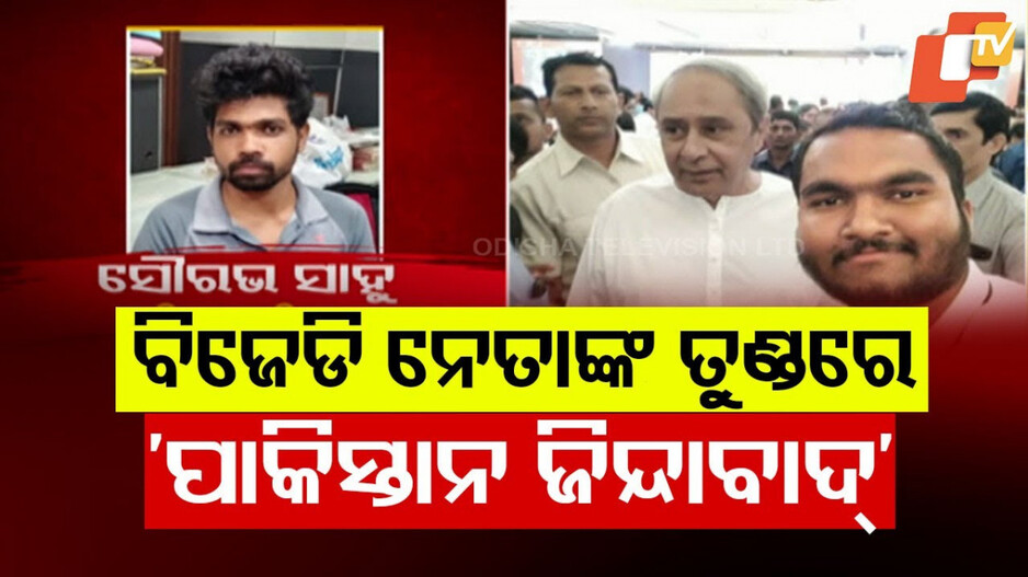 ବିଜେଡି ନେତାଙ୍କ ତୁଣ୍ଡରେ ପାକିସ୍ତାନ ଜିନ୍ଦାବାଦ୍ !
