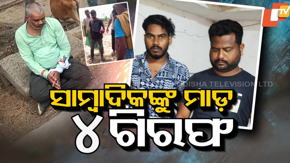 Journalist Assault Case: ଖବର ସଂଗ୍ରହ ବେଳେ ସାମ୍ବାଦିକଙ୍କୁ ଆକ୍ରମଣ ଘଟଣା, ଜଣେ ନାବାଳକ ସମେତ ୪ ଗିରଫ