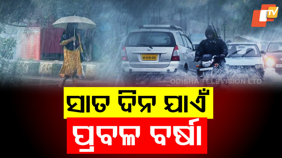 IMD Rain Forecast: ୭ ଦିନ ପ୍ରବଳ ବର୍ଷା ! ବାତ୍ୟା ନେଇ ଏମିତି କହିଲା ପାଣିପାଗ ବିଭାଗ