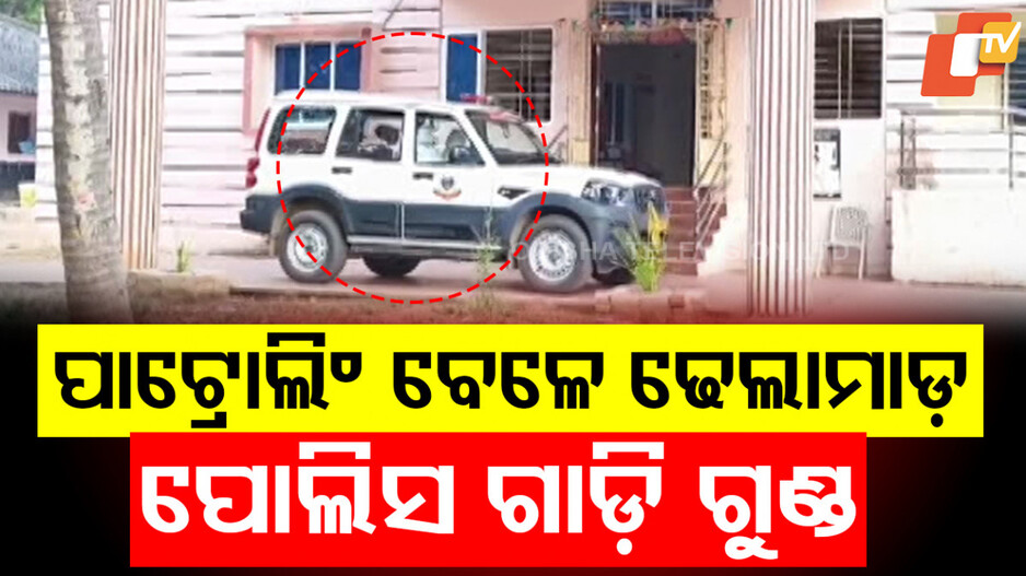 Attack On Police Van : ପାଟ୍ରୋଲିଂ ବେଳେ ପୋଲିସ ଭ୍ୟାନ ଉପରକୁ ଢେଲା ମାଡ଼, ଜଣେ ଅଟକ