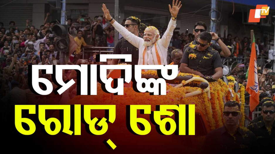 ଗୁଜରାଟ ଭଦୋଦରାରେ ପିଏମ ମୋଦିଙ୍କ ରୋଡ୍ ସୋ