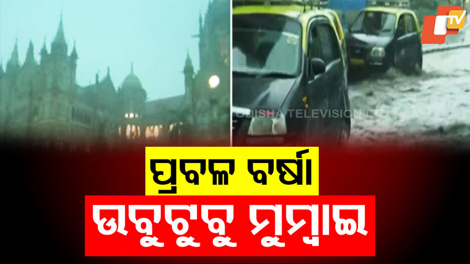 Mumbai Rains: ପ୍ରବଳ ବର୍ଷାରେ ଉବୁଟୁବୁ ମୁମ୍ବାଇ, ରାସ୍ତାରେ ଚାଲୁଛି ଆଣ୍ଠୁଏ ଉଚ୍ଚର ପାଣି