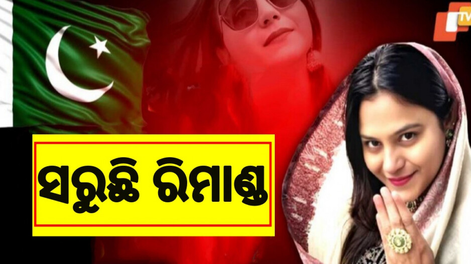 Jyoti Malhotra Espionage Case: ସରିଲା ସ୍ପାଏ ୟୁଟ୍ୟୁବର ଜ୍ୟୋତି ମଲହୋତ୍ରାଙ୍କ ରିମାଣ୍ଡ, କୋର୍ଟରେ କରାଯିବ ହାଜର