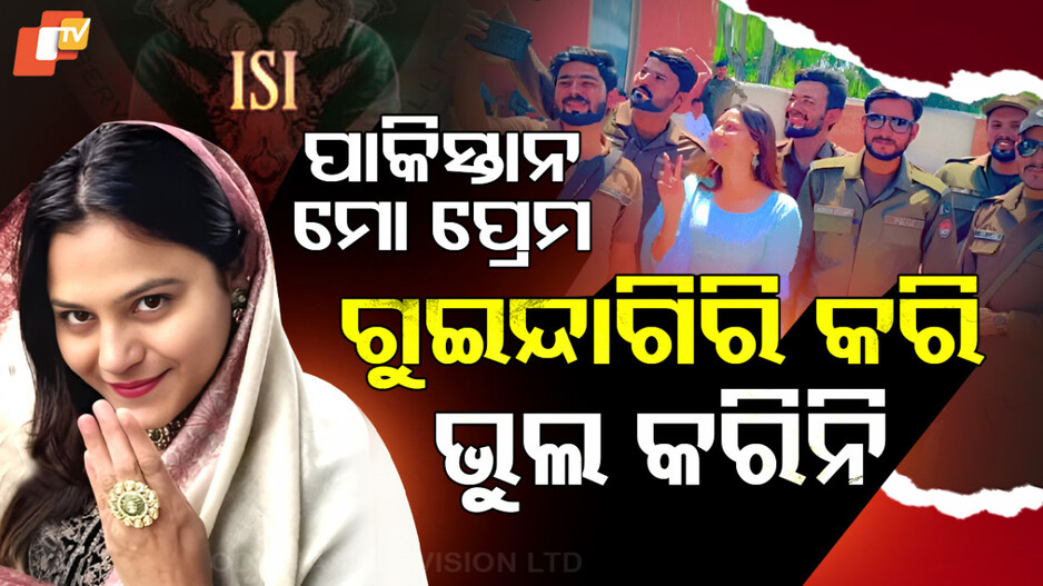 'ପାକିସ୍ତାନ ପାଇଁ ଗୁଇନ୍ଦାଗିରି କରି ମୁଁ ଅନୁତପ୍ତ ନୁହେଁ'