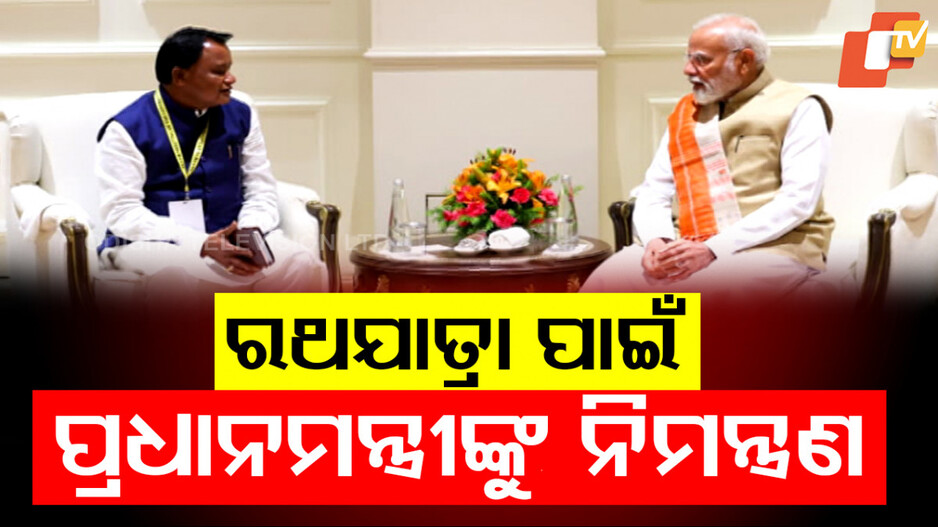 Rath Yatra: ରଥଯାତ୍ରା ପାଇଁ ପ୍ରଧାନମନ୍ତ୍ରୀଙ୍କୁ ନିମନ୍ତ୍ରଣ କଲେ ମୁଖ୍ୟମନ୍ତ୍ରୀ ମୋହନ ମାଝୀ