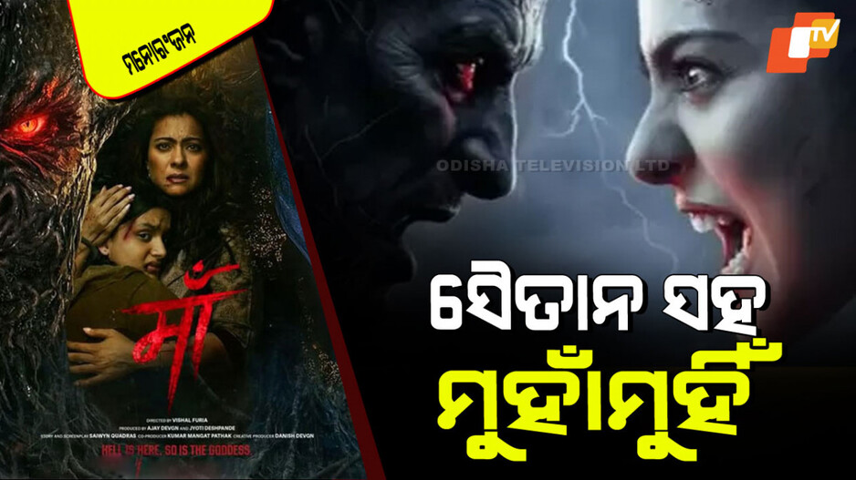 Kajol: ସିନେମା ହଲ୍‌କୁ ଫେରୁଛନ୍ତି କାଜୋଲ; ସୈତାନ ସହ ହେବ ଘମାଘୋଟ୍ ଲଢେଇ