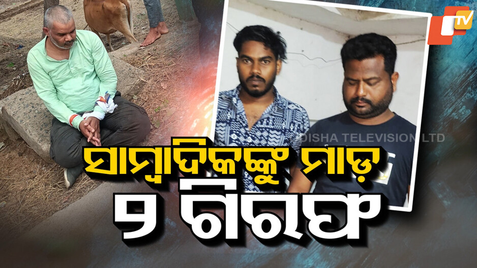 ସାମ୍ବାଦିକଙ୍କୁ ମାଡ଼: ୨ ଗିରଫ