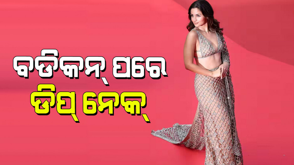 Alia Bhatt: ବଡିକନ୍ ଡ୍ରେସ୍‌ରେ କମାଲ୍ କଲା ପରେ, ଏବେ ଡିପ୍‌ନେକ୍ ଲେହେଙ୍ଗାରେ ହଇଚଇ