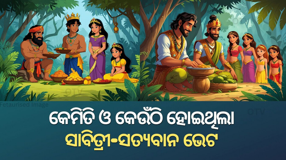 Story of Savitri Brata: ସତ୍ୟବାନଙ୍କୁ କେମିତି ପାଇଥିଲେ ସାବିତ୍ରୀ, ତାଙ୍କର କେଉଁ ଗୁଣ ତାଙ୍କୁ ମୁଗ୍ଧ କରିଥିଲା