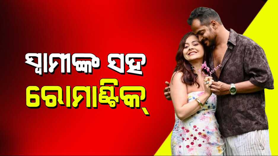 Devoleena Bhattacharjee: ସ୍ୱାମୀଙ୍କ ସହ ରୋମାଣ୍ଟିକ୍ ହେଲେ ଦେବୋଲିନା ଭଟ୍ଟାଚାର୍ଜୀ