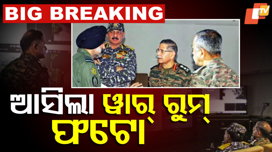 Operation Sindoor: ସାମ୍ନାକୁ ଆସିଲା ‘ଅପରେସନ୍‌ ସିନ୍ଦୂର’ ବେଳର ୱାର୍‌ ରୁମ୍‌ ଦୃଶ୍ୟ